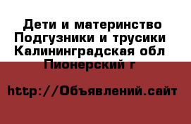 Дети и материнство Подгузники и трусики. Калининградская обл.,Пионерский г.